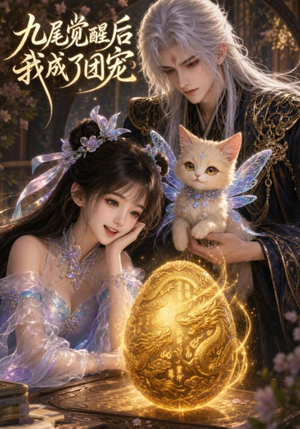 九尾觉醒后我成了团宠(77集) 九尾觉醒后我成了团宠(77集)好看到停不下来