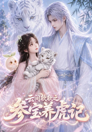 云间软软之参宝养虎记（62集）免费在线看全集
