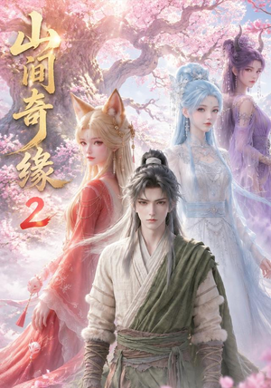 山间奇缘第二季（55集）超火短剧抢先看