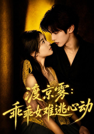 渡京雾:乖乖女难逃心动(64集全) 渡京雾:乖乖女难逃心动(64集全)在哪个平台看