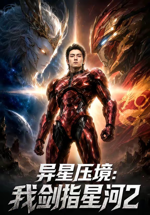 异星压境:我剑指星河2(61集) 异星压境:我剑指星河2(61集)短剧看全集