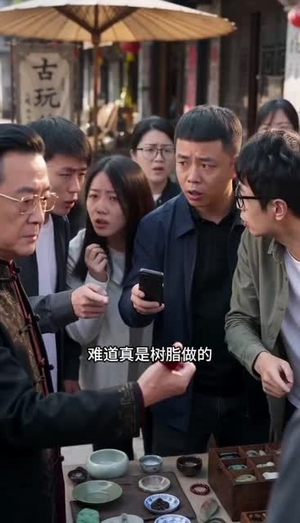 我靠万物心声登顶鉴宝界（37集）经典老剧免费看