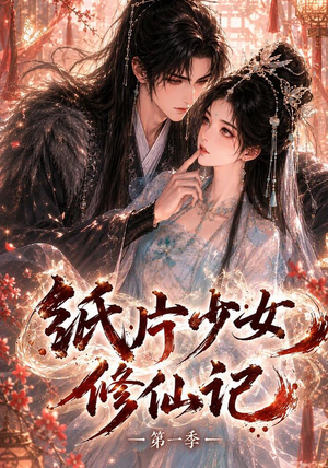 纸片少女修仙记(第一季)(72集) 纸片少女修仙记(第一季)(72集)简直不要太好看