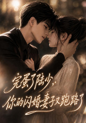 完蛋了陆少,你的闪婚妻子又跑路了(76集) 完蛋了陆少,你的闪婚妻子又跑路了(76集)古装热门短剧