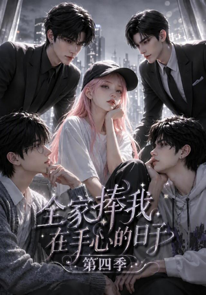 全家捧我在手心的日子第四季(116集) 全家捧我在手心的日子第四季(116集)精彩短剧分享。