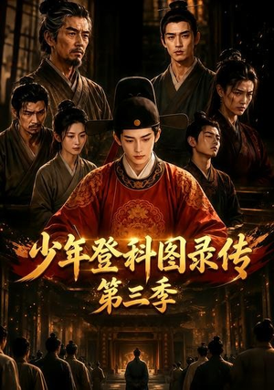 少年登科图录传第三季（70集）男主角是谁