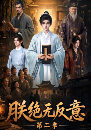 朕绝无反意第二季(88集) 朕绝无反意第二季(88集)热门短剧推广