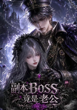 副本BOSS竟是老公(80集) 副本BOSS竟是老公(80集)火爆短剧抢先看