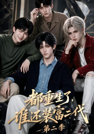 都重生了，谁还装富二代第二季（103集）免费短剧资源