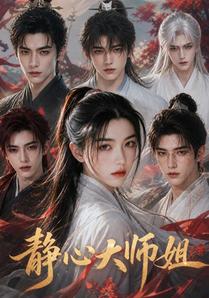 静心大师姐(26集) 静心大师姐(26集)超火短剧抢先看
