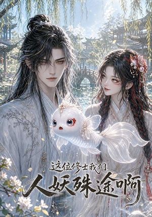 这位修士我们人妖殊途啊(96集) 这位修士我们人妖殊途啊(96集)免费看