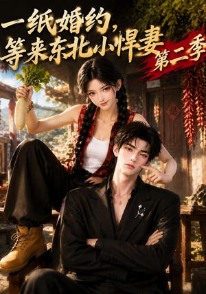 一纸婚约,等来东北小悍妻第二季(73集) 一纸婚约,等来东北小悍妻第二季(73集)最新火爆短剧