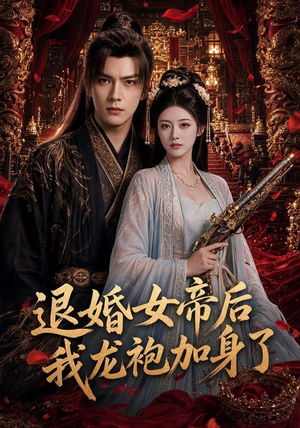 退婚女帝后我龙袍加身了（84集）无需会员免费看
