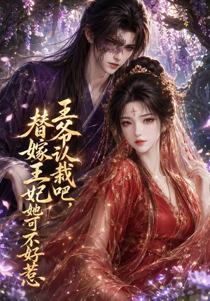 王爷认栽吧,替嫁王妃她可不好惹(109集) 王爷认栽吧,替嫁王妃她可不好惹(109集)一起追短剧