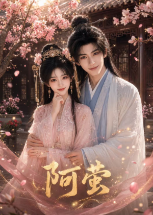 阿萤(30集) 阿萤(30集)第三季