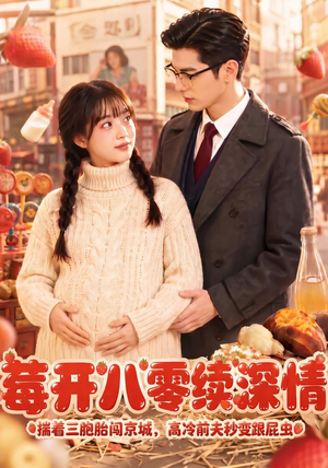 莓开八零续深情（71集）短剧全集完整