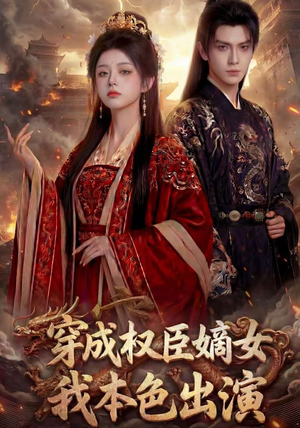穿成权臣嫡女，我本色出演（49集）短剧推荐来了