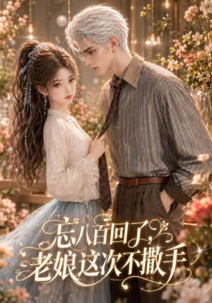 忘八百回了，老娘这次不撒手（62集）精彩连连免费看