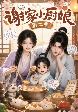 谢家小厨娘第二季(115集) 谢家小厨娘第二季(115集)短剧推荐分享