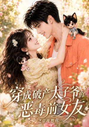 穿成破产太子爷的恶毒前女友之京夜想你（更新至30集）大结局