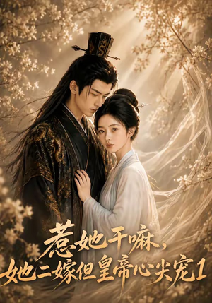 惹她干嘛,她二嫁但皇帝心尖宠1(76集) 惹她干嘛,她二嫁但皇帝心尖宠1(76集)超好看的短剧