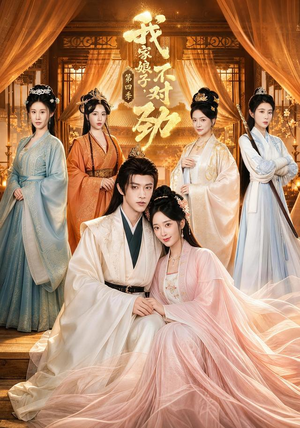 我家娘子,不对劲第四季(76集) 我家娘子,不对劲第四季(76集)更新时间