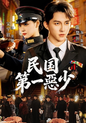民国第一惡少（85集）短剧太好看了