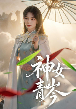 神女青岑（60集）短剧全集免费