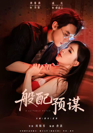 般配预谋(106集) 般配预谋(106集)短剧精彩不断