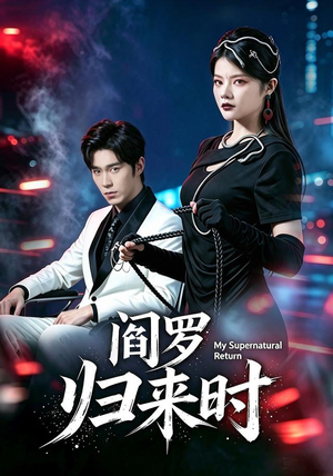 阎罗归来时（80集）在线免费观看