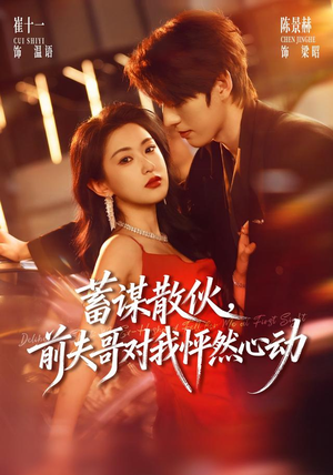 蓄谋散伙，前夫哥对我怦然心动（71集）推荐你们也去看