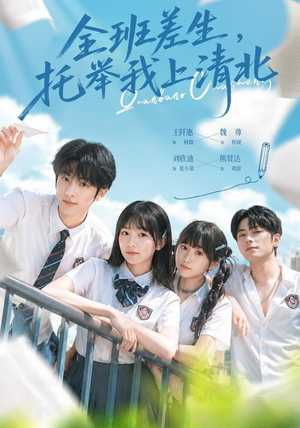 全班差生,托举我上清北(62集) 全班差生,托举我上清北(62集)超好看的短剧
