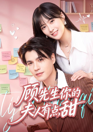 顾先生你的夫人有点甜(53集) 顾先生你的夫人有点甜(53集)分享热门短剧