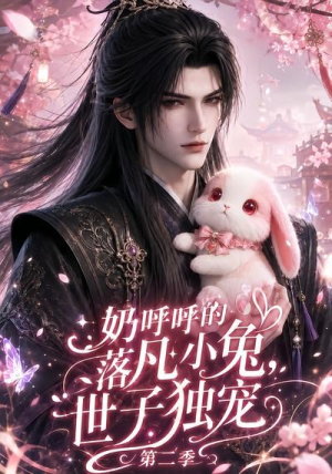 奶呼呼的落凡小兔，世子独宠第二季（41集）精彩短剧片段