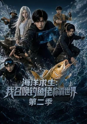 海洋求生：我召唤钓鱼佬称霸世界第二季（153集）演员表