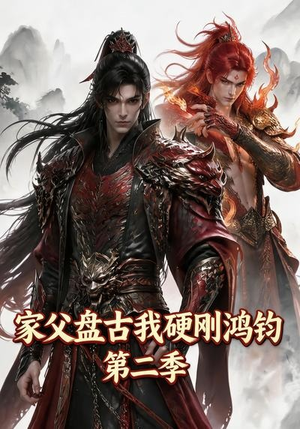 家父盘古我硬刚鸿钧第二季(116集) 家父盘古我硬刚鸿钧第二季(116集)独家资源免费看