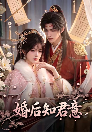 婚后知君意(60集) 婚后知君意(60集)一口气追完短剧
