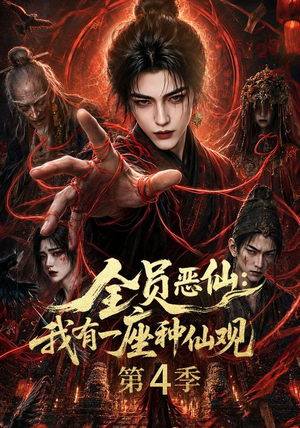 全员恶仙:我有一座种仙观第4季(81集) 全员恶仙:我有一座种仙观第4季(81集)免费短剧合集