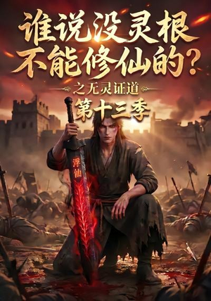 谁说没灵根不能修仙的?之无灵证道第十三季(118集) 谁说没灵根不能修仙的?之无灵证道第十三季(118集)追短剧关注我