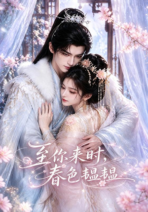 至你来时,春色韫韫(132集) 至你来时,春色韫韫(132集)大结局太过瘾了