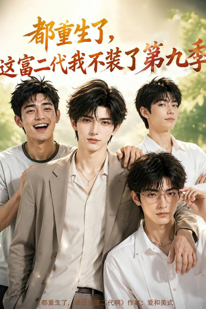 都重生了，这富二代我不装了第九季（104集）免费短剧合集