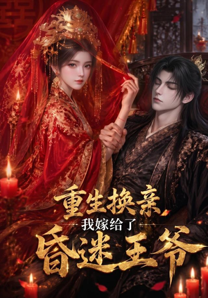 重生换亲,我嫁给了昏迷王爷(110集) 重生换亲,我嫁给了昏迷王爷(110集)火爆短剧热播中