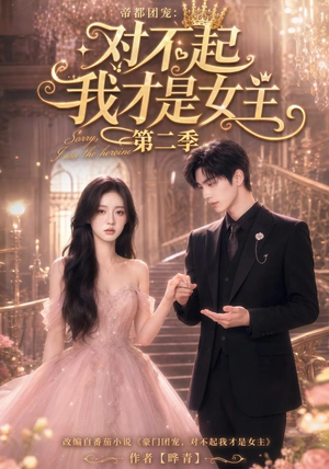 帝都团宠：对不起我才是女主第二季（113集）精彩短剧合集