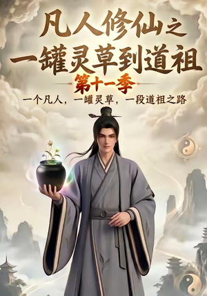 凡人修仙之一罐灵草到道祖第十一季（207集）好看短剧抢先看