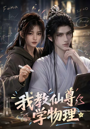 我教仙尊学物理(63集) 我教仙尊学物理(63集)分享热门短剧