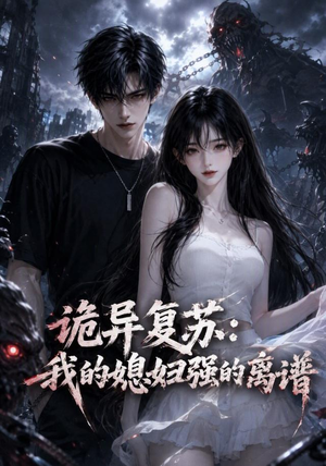 诡异复苏:我的媳妇强的离谱(52集) 诡异复苏:我的媳妇强的离谱(52集)热门短剧在线看