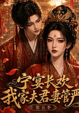 宁宴长欢,我家夫君妻管严第五季(89集) 宁宴长欢,我家夫君妻管严第五季(89集)这短剧太好看了