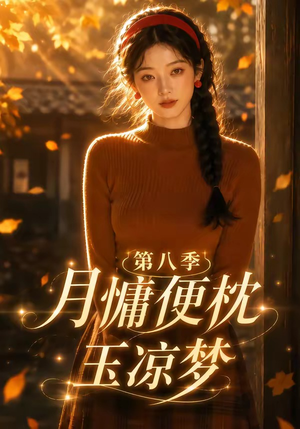 月慵便枕玉凉梦第八季（82集）短剧太上头了