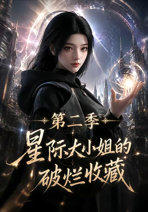 星际大小姐的破烂收藏第二季（70集）短剧全集免费看
