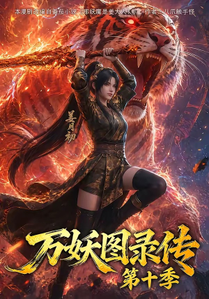 万妖图录传第十季(116集) 万妖图录传第十季(116集)短剧免费看